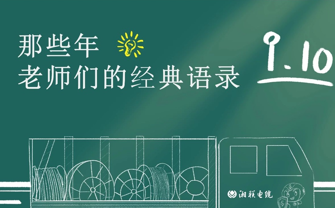 教師節 ，一起回顧老師們的經典語錄！