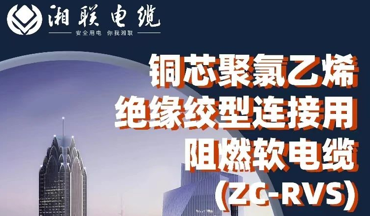 絕緣阻燃，柔韌抗拉 | 一文了解銅芯聚氯乙烯絕緣絞型連接用阻燃軟電纜