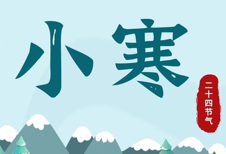 小寒 | 酷寒將至，年味漸濃！