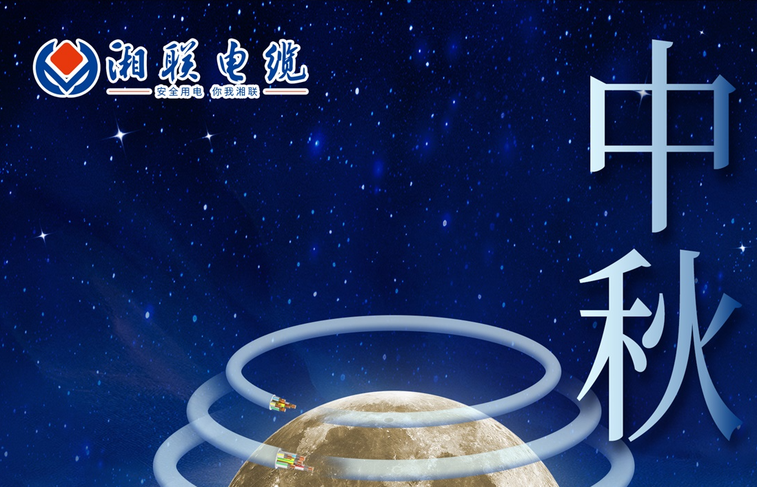 中秋節，愿您心似滿月，歡喜滿堂！