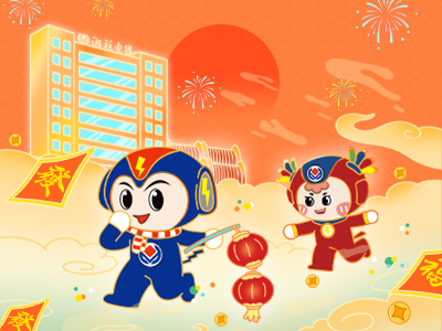 元旦福利到，湘聯電纜新年紅包封面上線，速領哦！