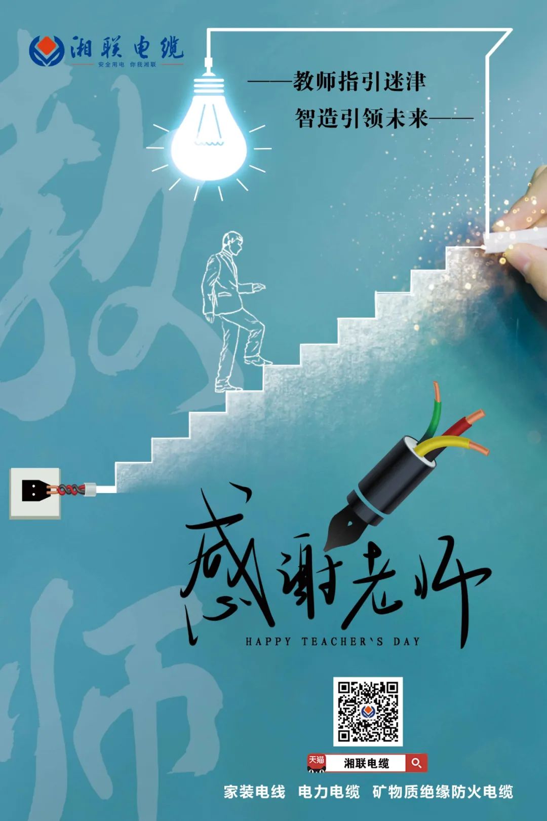 弦歌不輟，青藍相繼 禮頌師恩，微以致遠 #安全用電你我湘聯