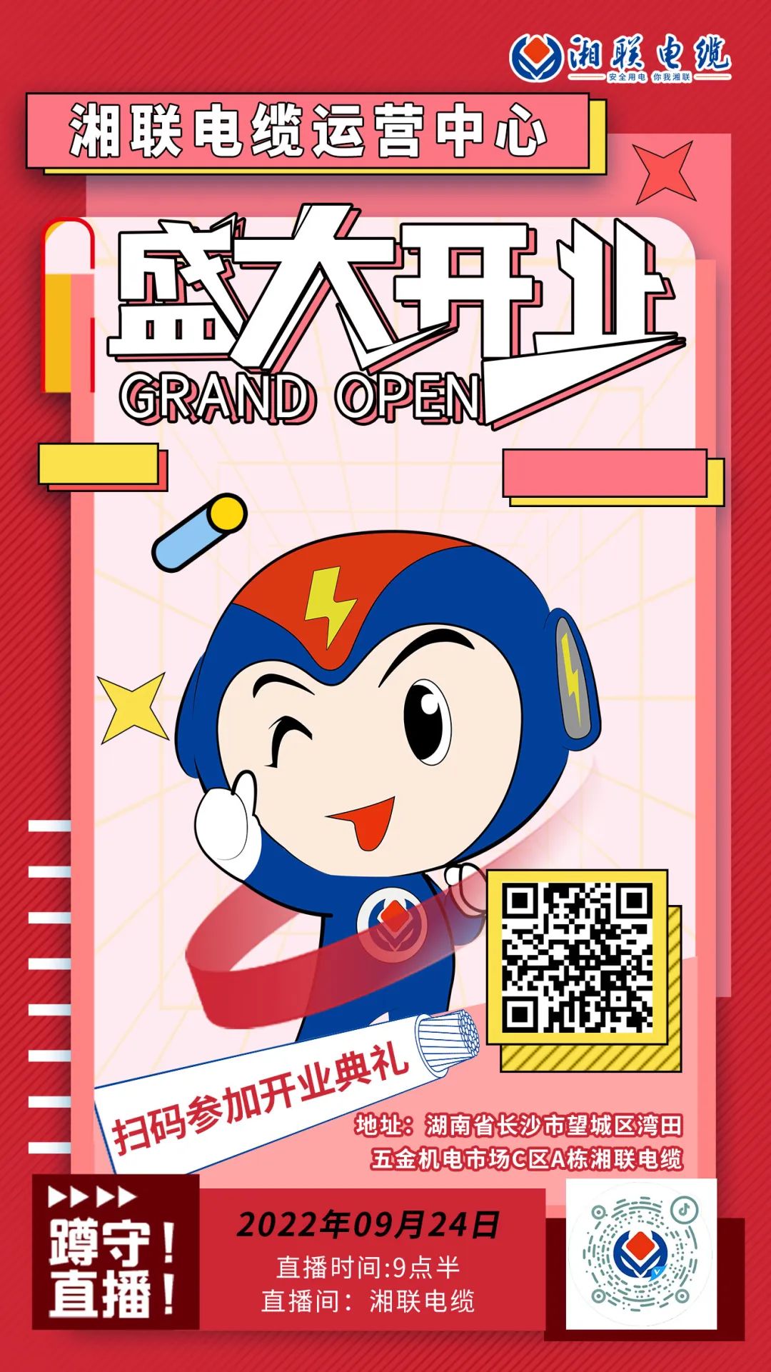 聚勢煥新  乘風啟航-湘聯電纜運營中心將于9月24日（明天）盛大開業-邀您與我們共同見證這一隆重時刻！#安全用電你我湘聯