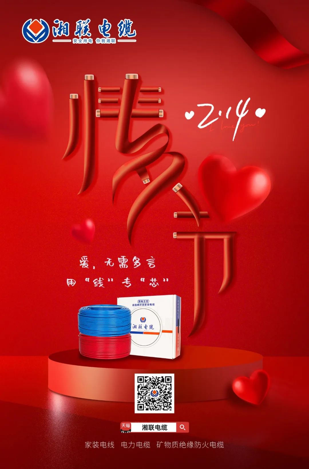 愛她，請用“芯” 護(hù)她，請用“線” #情人節(jié)#安全用電你我湘聯(lián)