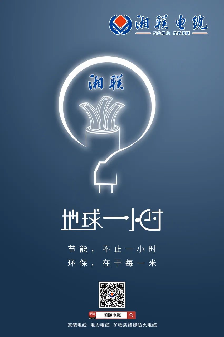 節(jié)能，不止一小時(shí) 環(huán)保，在于每一米 #安全用電你我湘聯(lián)